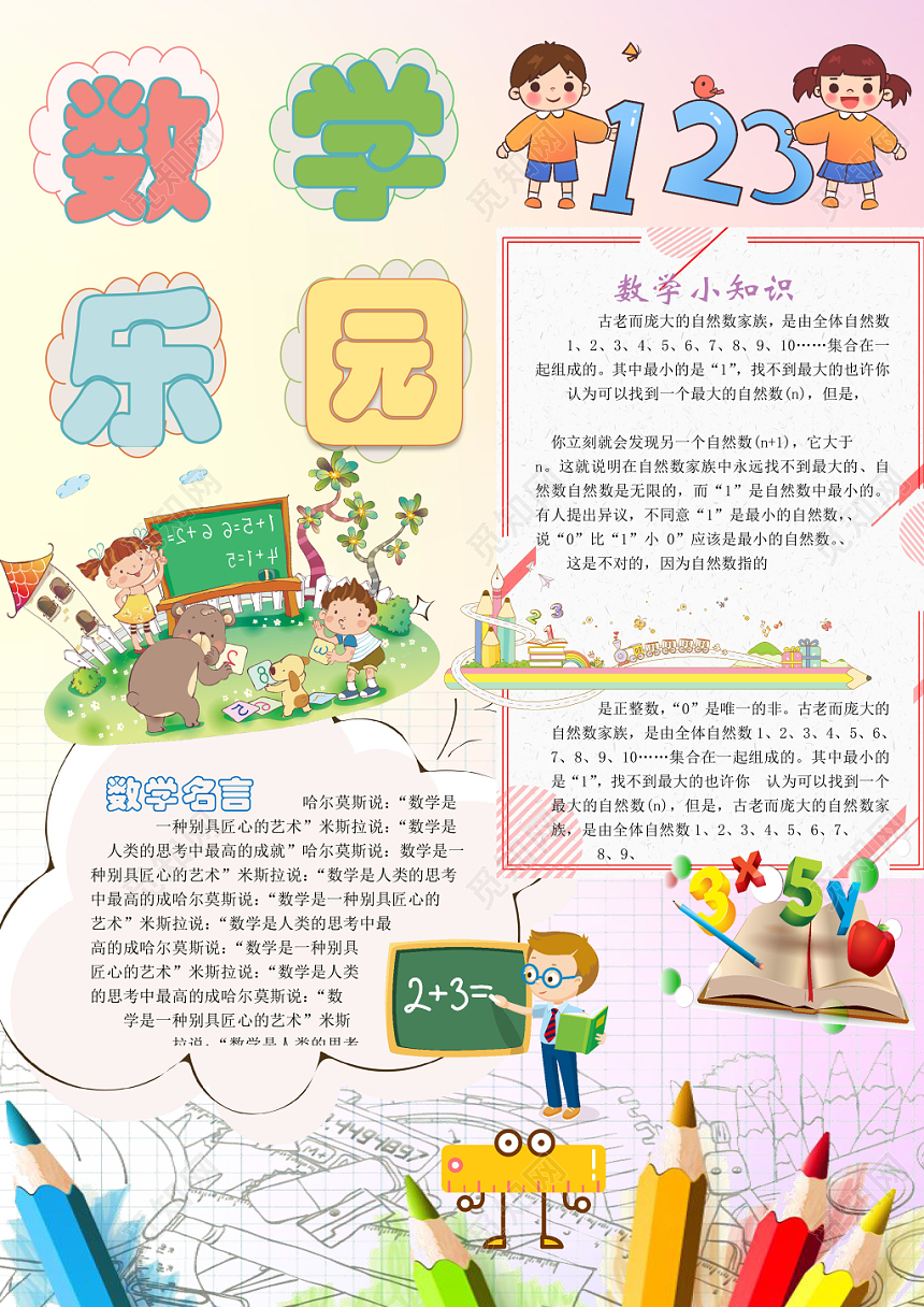 可爱粉色数学乐园小报Word模板