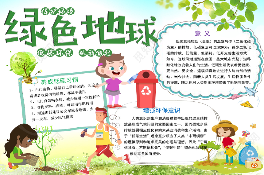绿色卡通环保绿色地球手抄报word模板