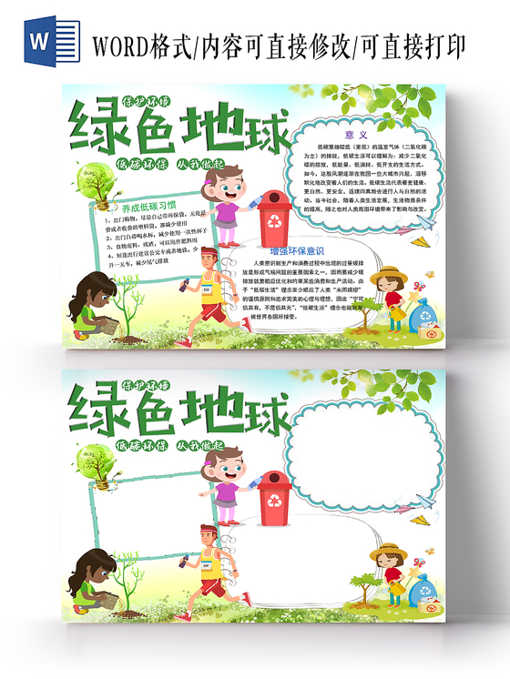 绿色卡通环保绿色地球手抄报word模板
