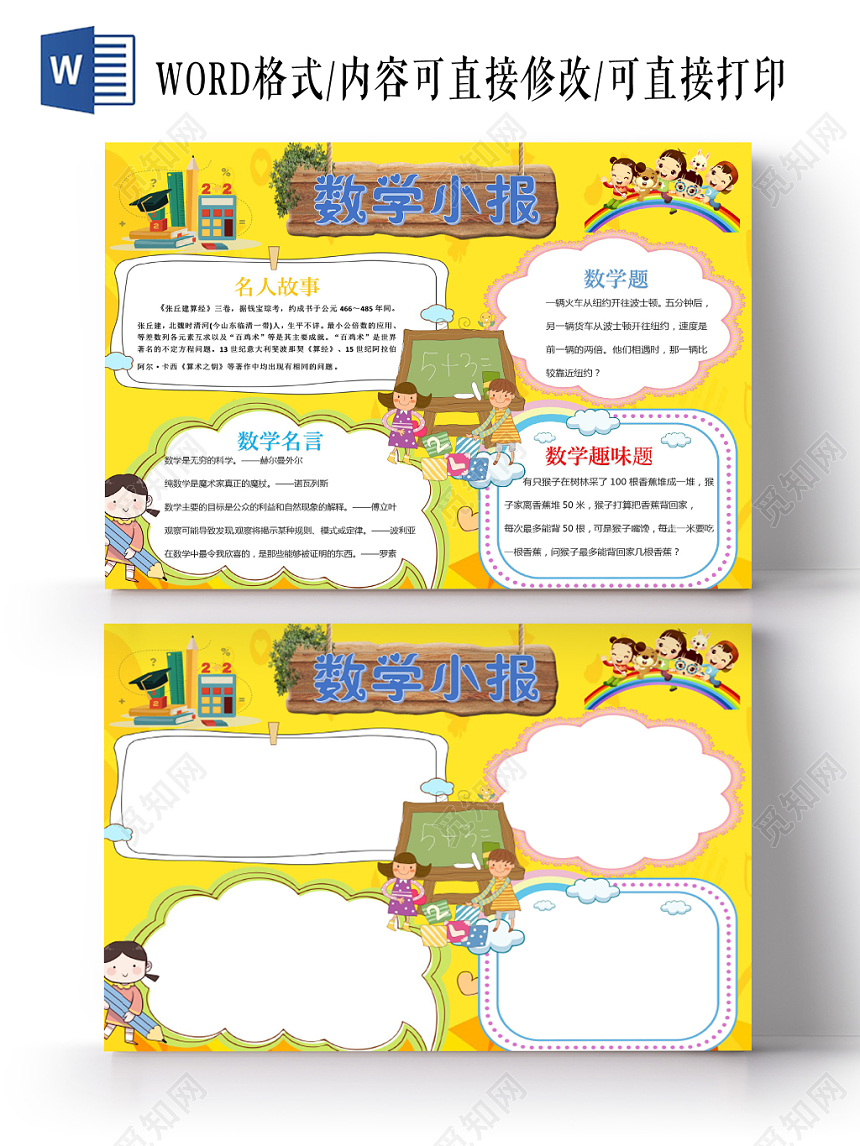 黄色可爱数学小报手抄报word模板