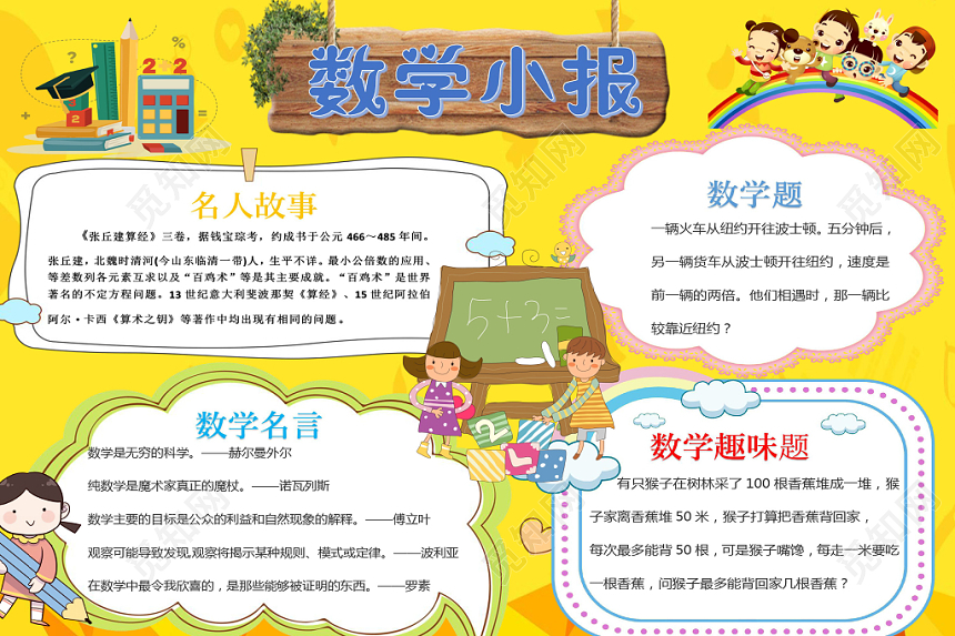 黄色可爱数学小报手抄报word模板