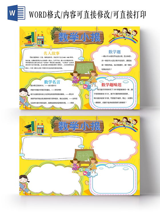 黄色可爱数学小报手抄报word模板