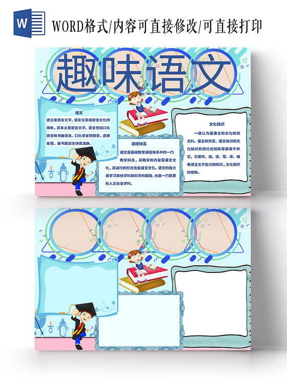 浅蓝卡通语文小报趣味语文宣传手抄报word模板