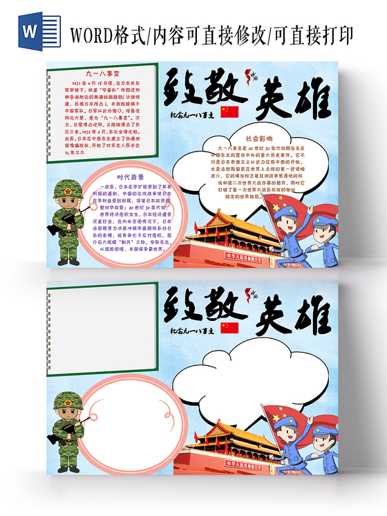 918炫彩卡通纪念九一八事变宣传致敬英雄手抄报Word模板