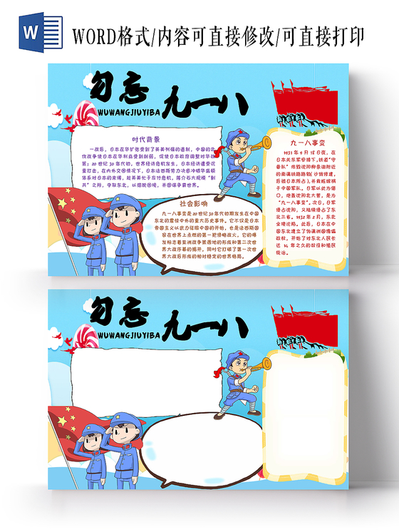 918蓝色手绘纪念九一八事变炫彩勿忘九一八手抄报Word模板
