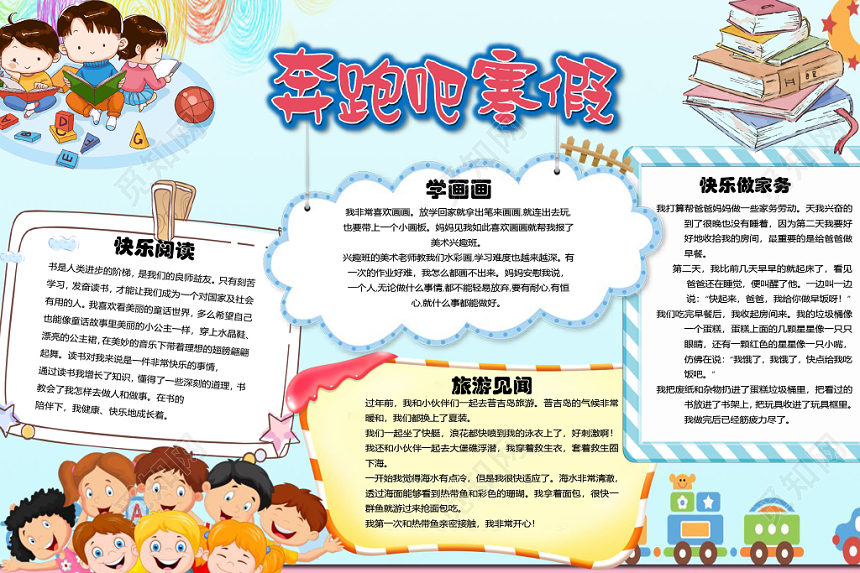 卡通可爱风寒假生活宣传手抄报