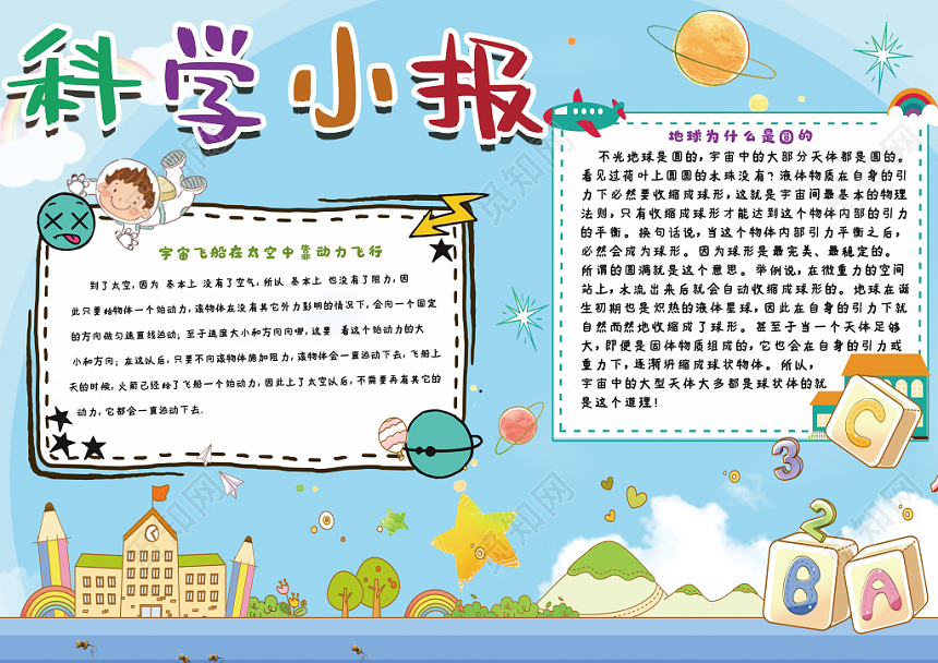 蓝色简约小清新卡通科技科学小报Word模板