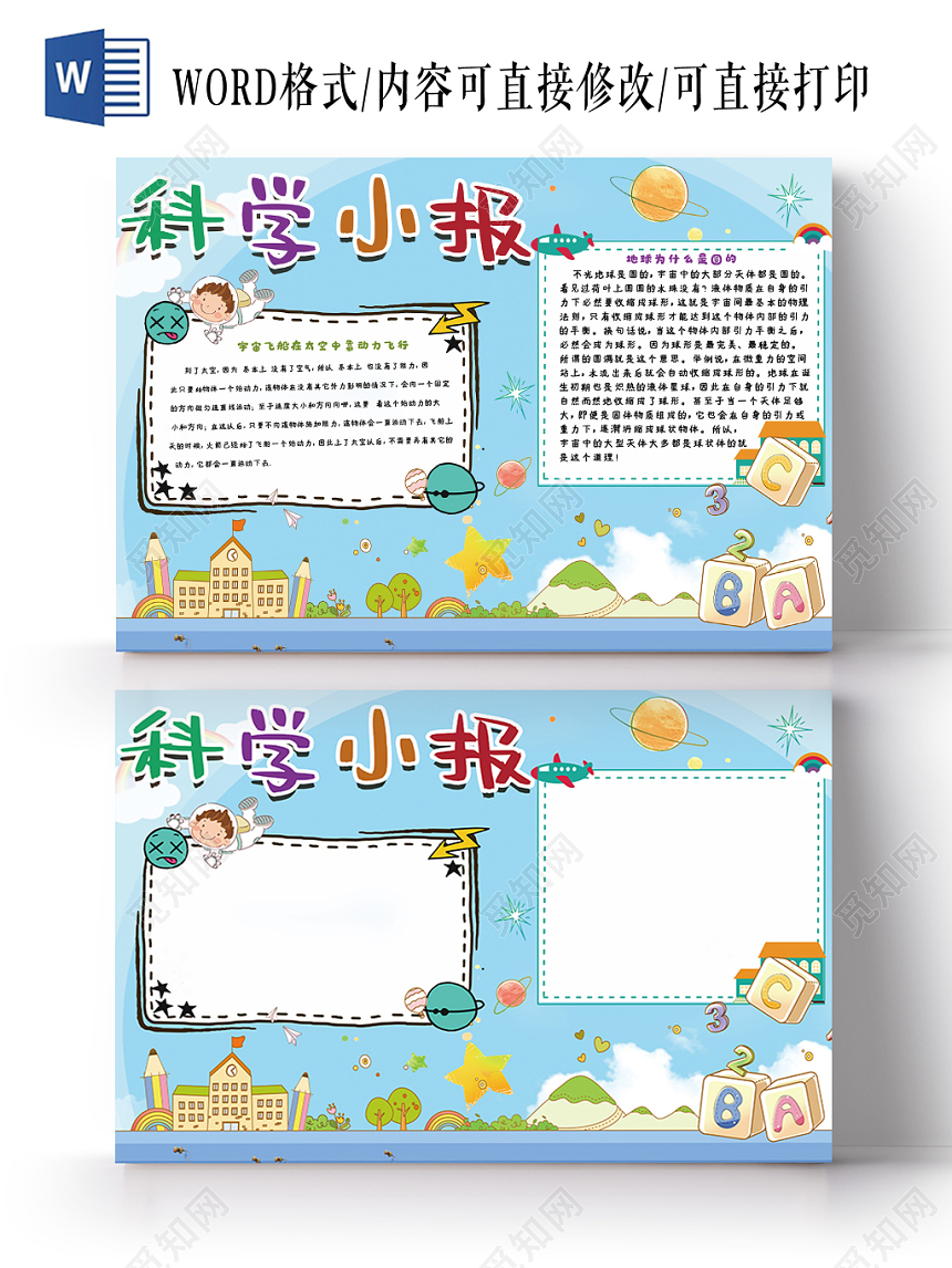 蓝色简约小清新卡通科技科学小报Word模板