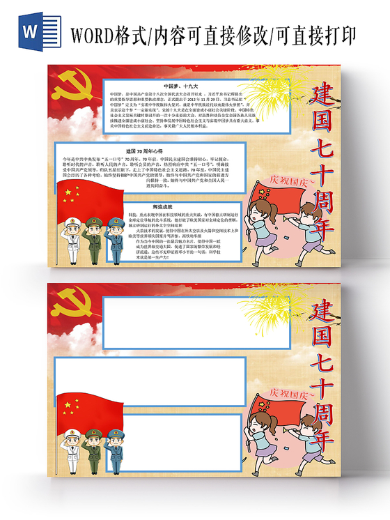 卡通国庆节节日宣传手抄报Word模板