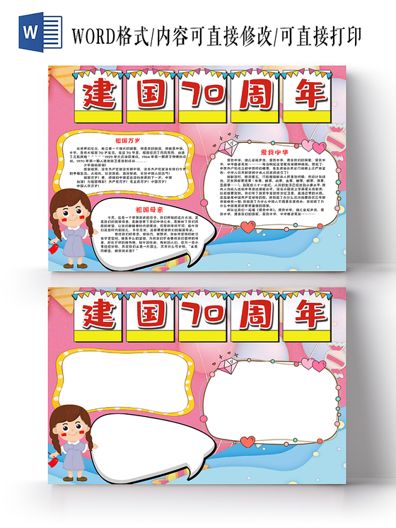 粉色系花边卡通国庆节节日宣传手抄报Word模板