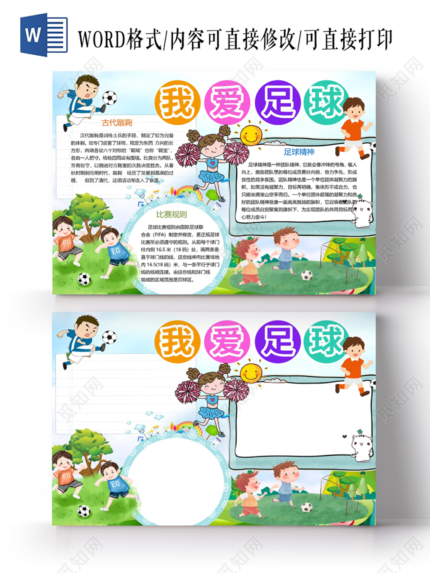 清新风我爱足球手抄报word模板