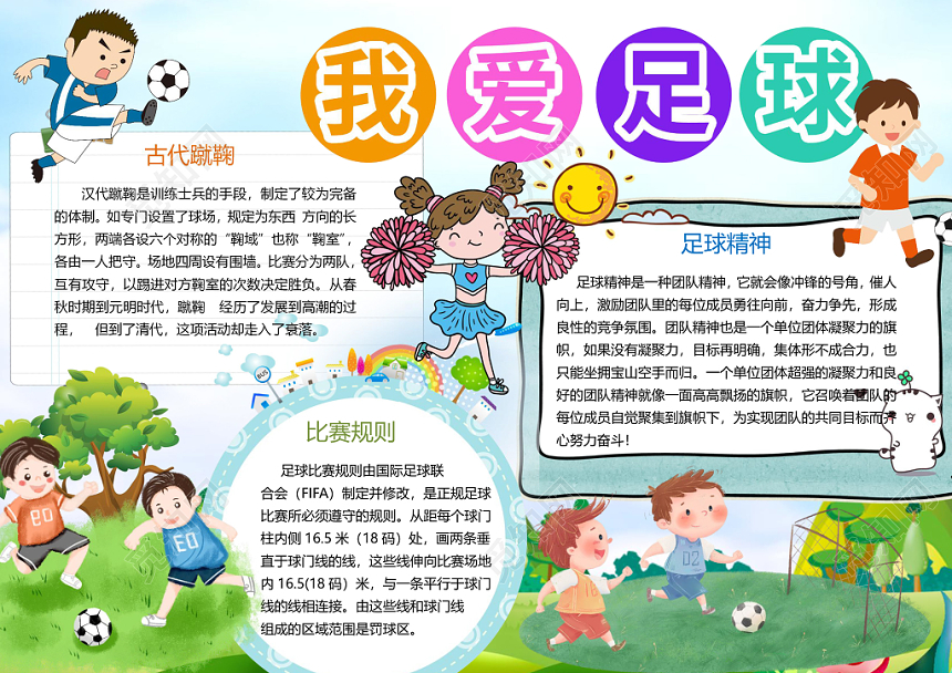 清新风我爱足球手抄报word模板
