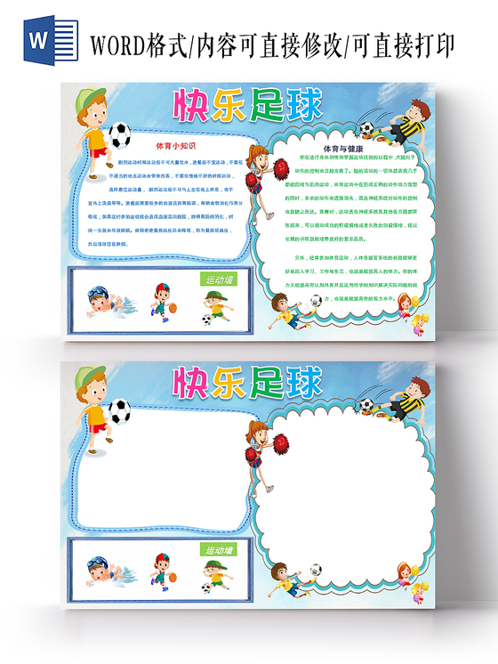 蓝色卡通儿童可爱学生快乐足球小学生手抄报word模板
