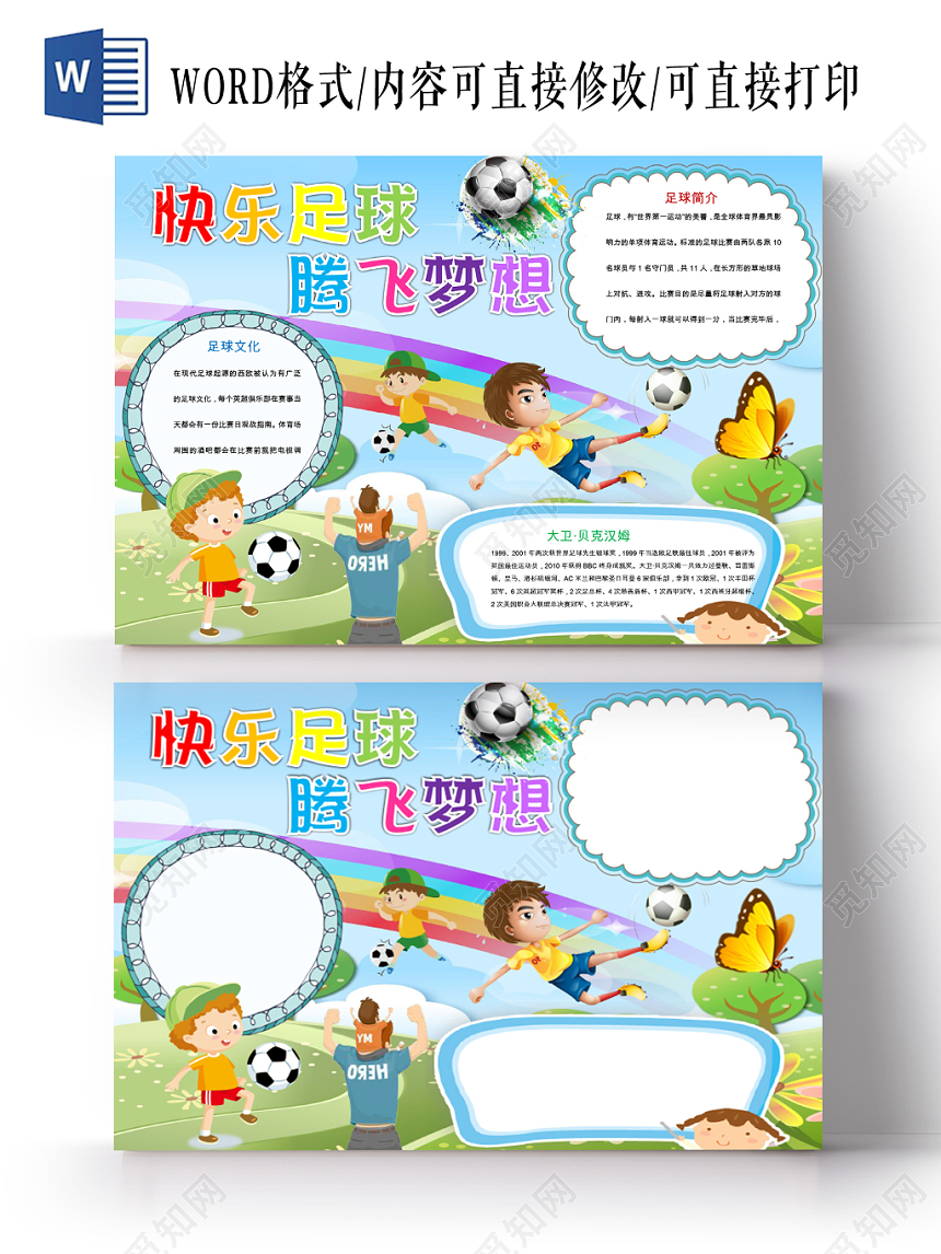 蓝色卡通儿童可爱学生快乐足球腾飞小学生手抄报word模板