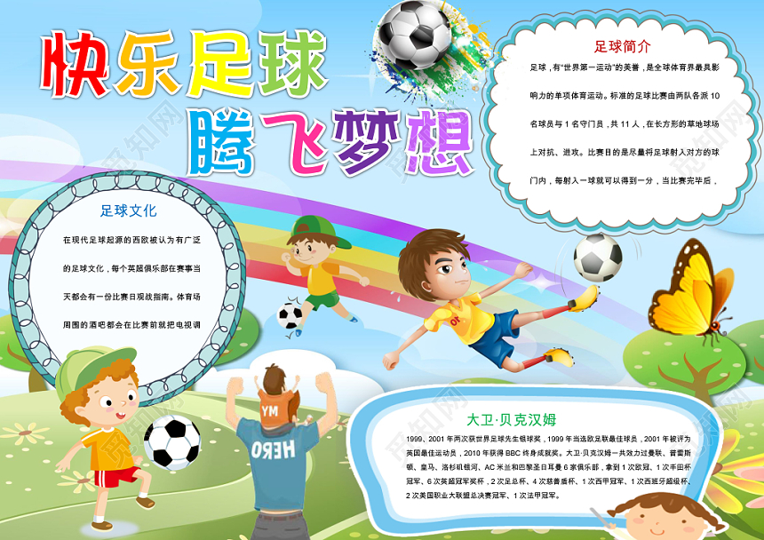 蓝色卡通儿童可爱学生快乐足球腾飞小学生手抄报word模板