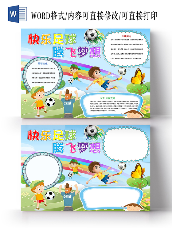 蓝色卡通儿童可爱学生快乐足球腾飞小学生手抄报word模板