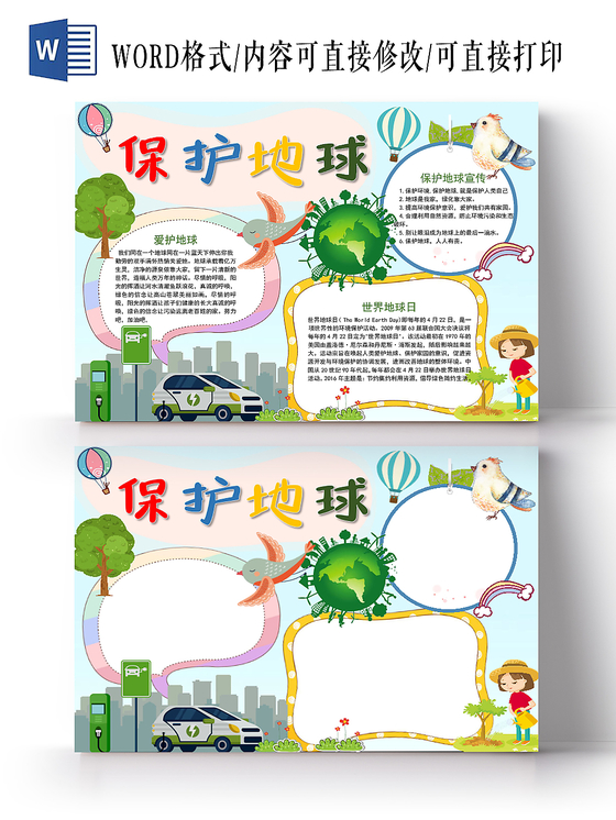 卡通绿色环保保护地球手抄报word模板
