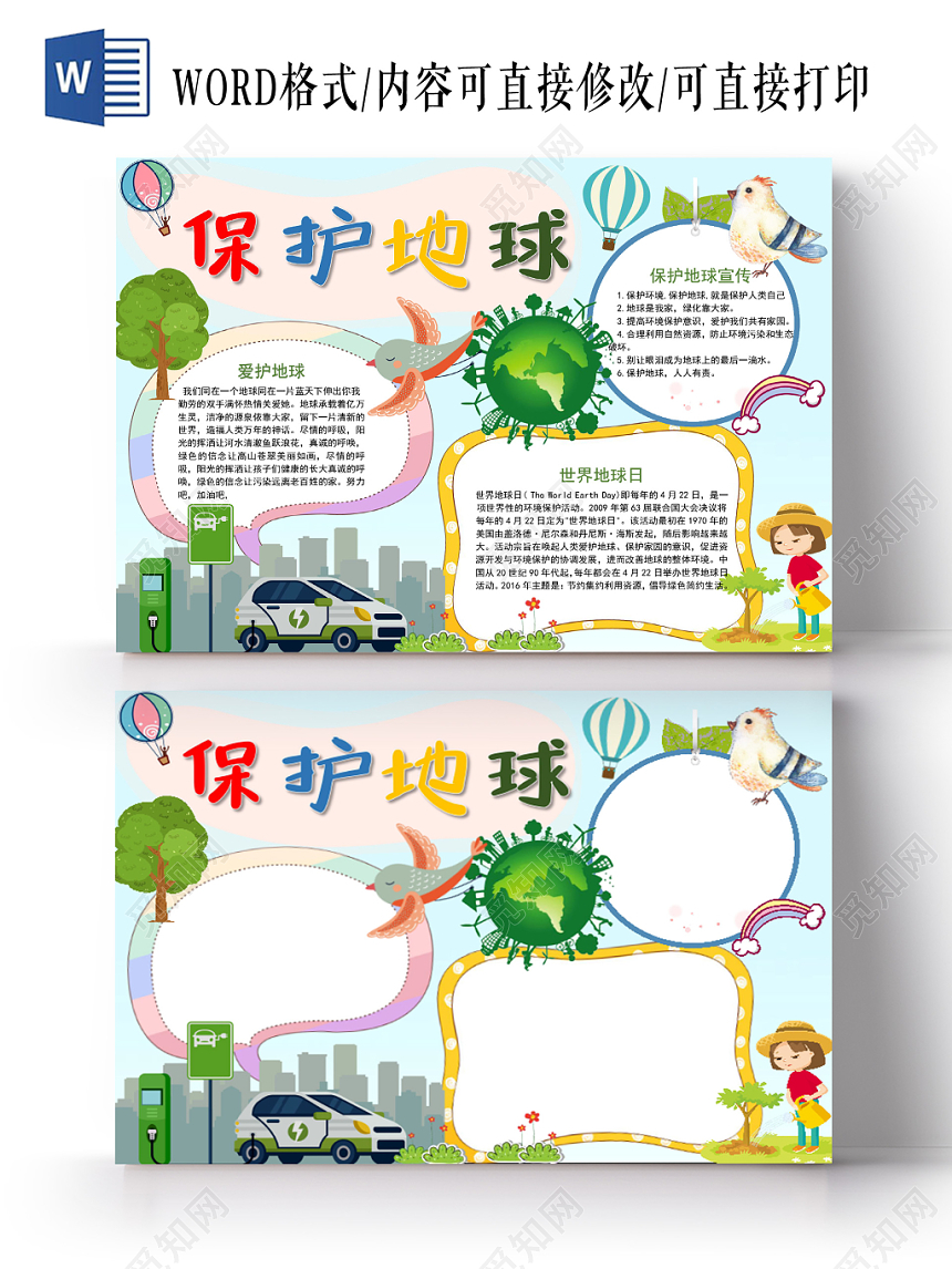 卡通绿色环保保护地球手抄报word模板