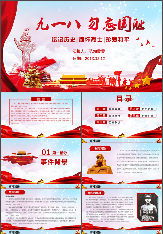 2019年九一八勿忘国耻牢记党史党建党政党课PPT模板