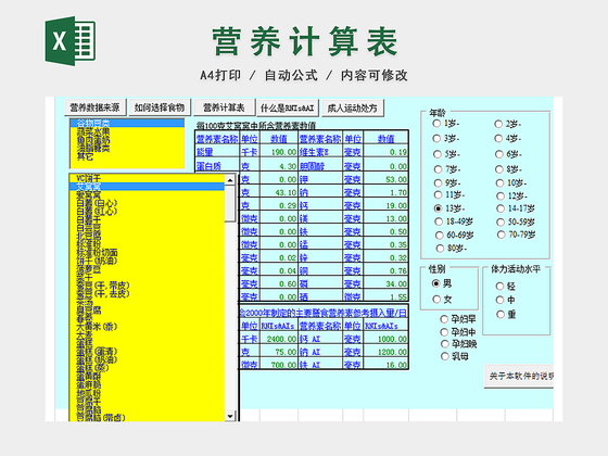 运动营养计算表EXCEL模板