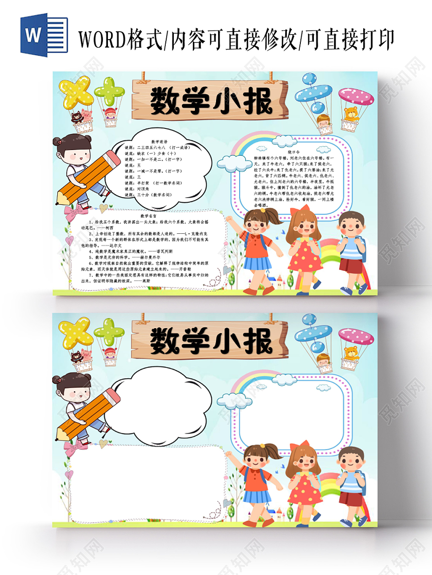 蓝色卡通数学小报手抄报word模板