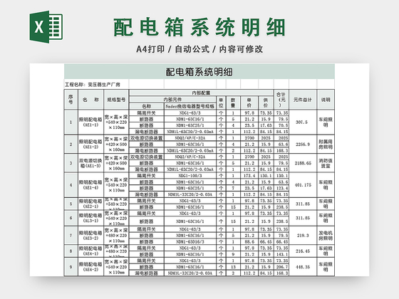 配电箱系统价格明细EXCEL模板