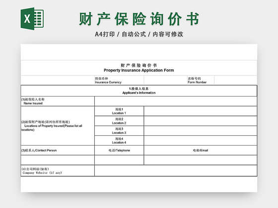 财产保险询价书EXCEL模板
