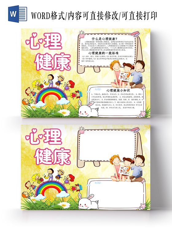 心理健康卡通小报手抄报Word模板