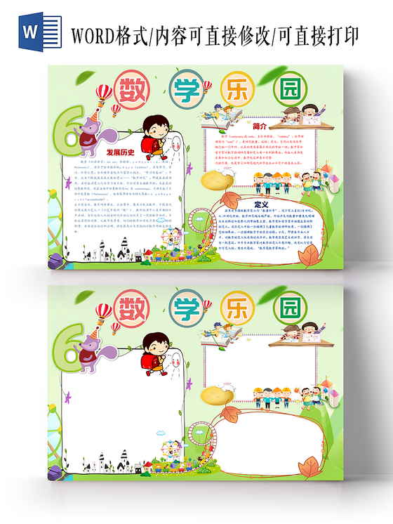 绿色数学乐园数学小报手抄报宣传word模板