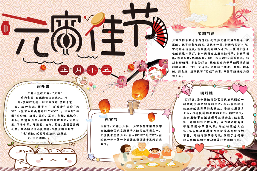 粉色温馨卡通活泼新年元宵传统节日手抄报Word模板