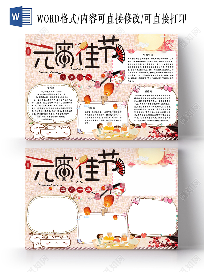 粉色温馨卡通活泼新年元宵传统节日手抄报Word模板