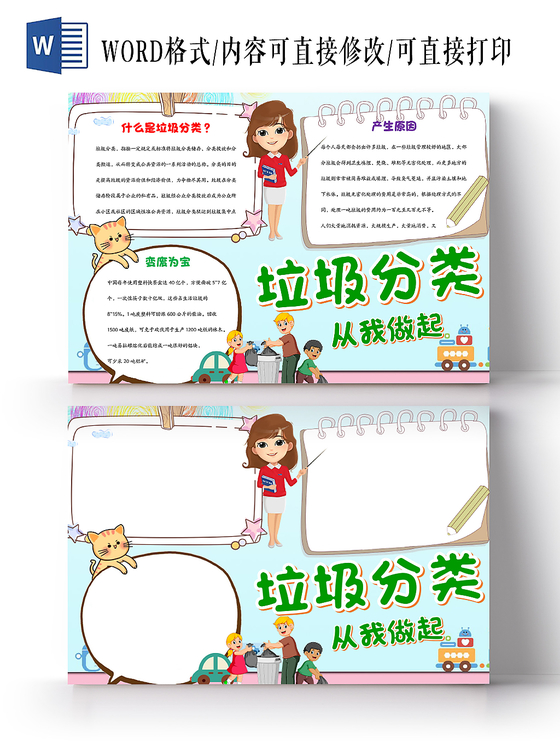 彩色卡通蓝色垃圾分类从我做起手抄报word小报
