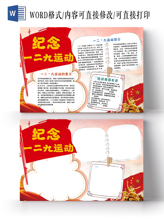纪念一二九运动红色爱国运动手抄报Word模板