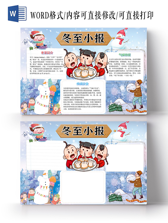 儿童可爱二十四节气冬至简介气候特征及饮食小报word模板