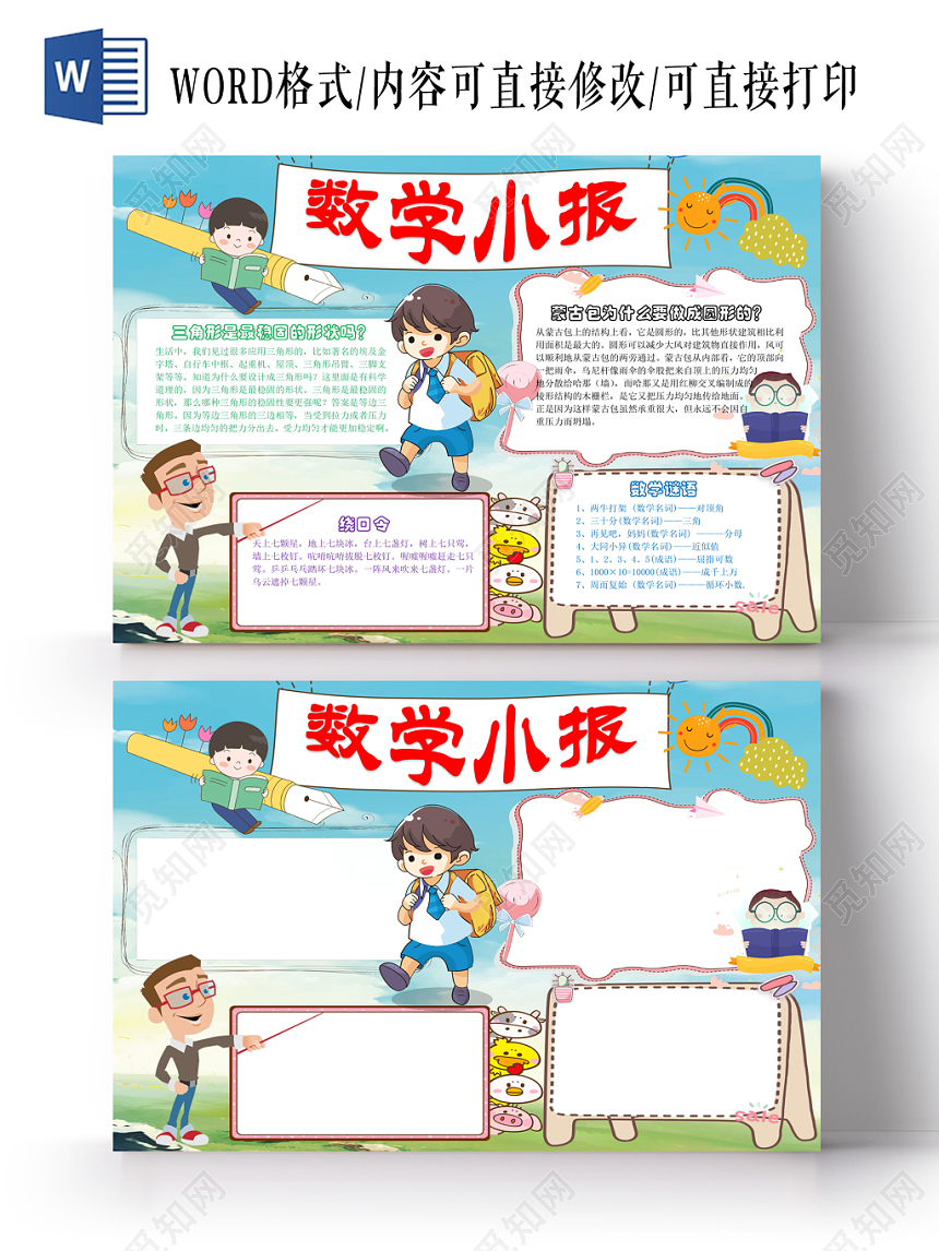 清新淡蓝色卡通数学小报手抄报Word模板