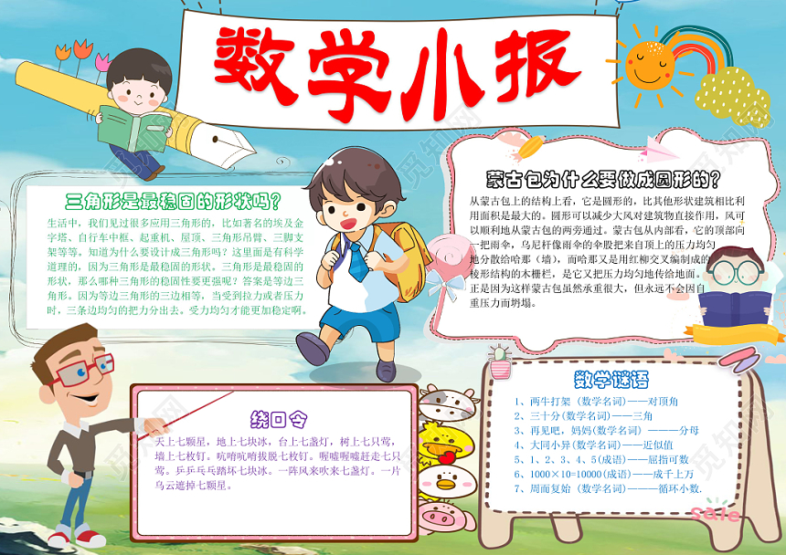 清新淡蓝色卡通数学小报手抄报Word模板