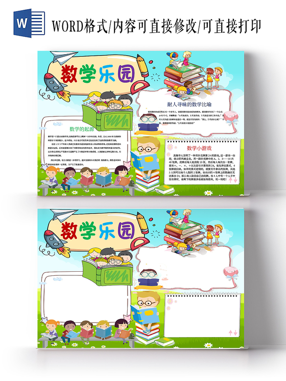 数学乐园数学小报手抄报word模板