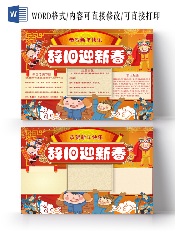 卡通深红色春节过年之辞旧迎新宣传节日手抄报word模板