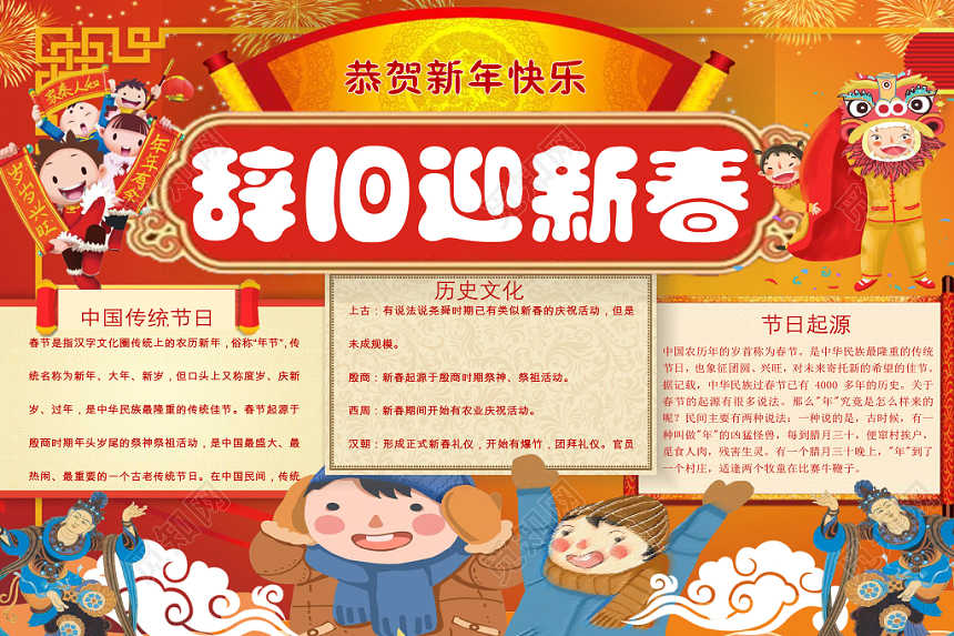 卡通深红色春节过年之辞旧迎新宣传节日手抄报word模板
