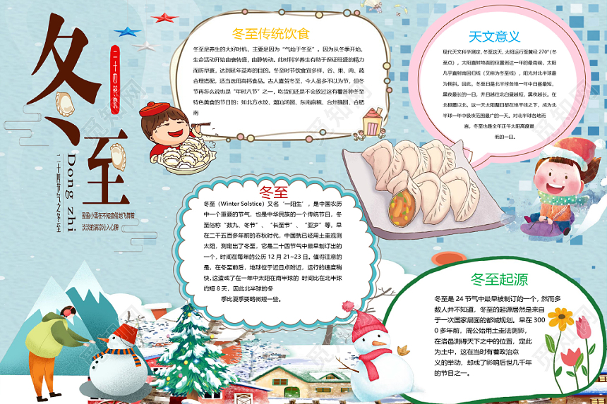 卡通二十四节气冬至由来及其简介与意义小报word模板