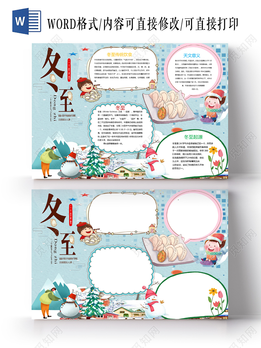 卡通二十四节气冬至由来及其简介与意义小报word模板