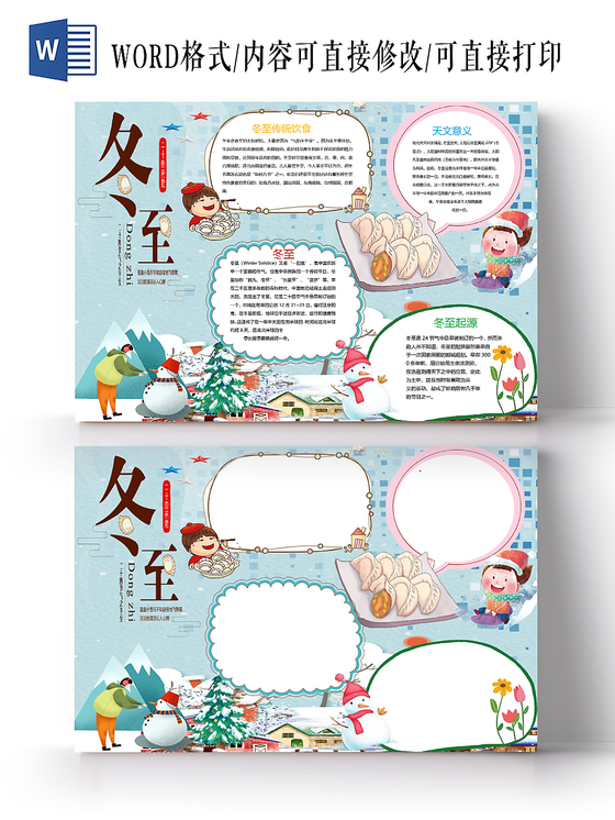 卡通二十四节气冬至由来及其简介与意义小报word模板
