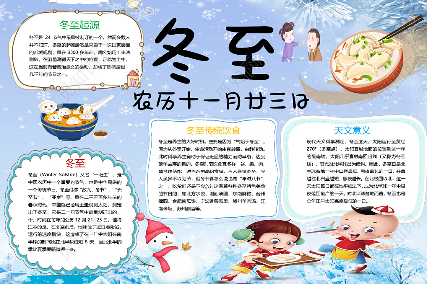 蓝色卡通二十四节气冬起源及其简介小报word模
