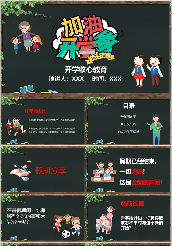 黑板风儿童卡通加油开学季开学啦收心教育主题班会PPT