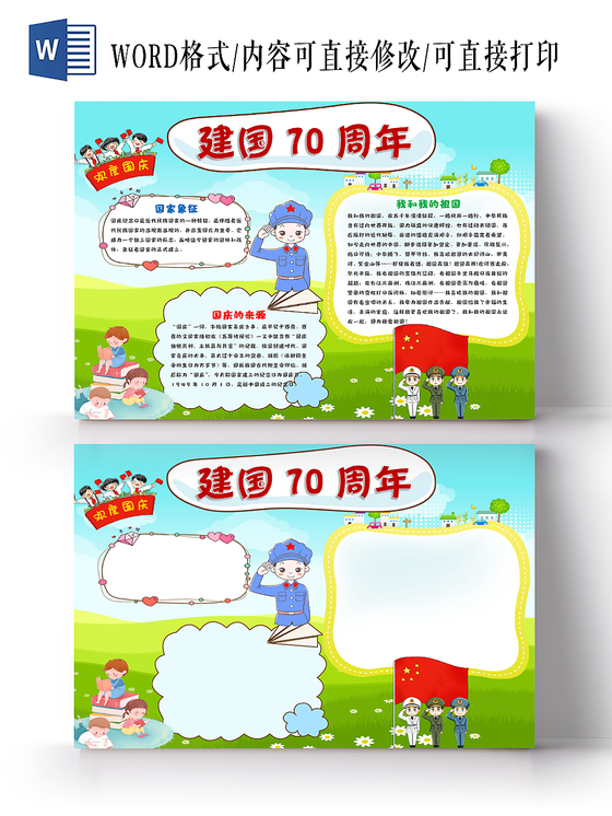 花边卡通国庆节节日宣传手抄报Word模板