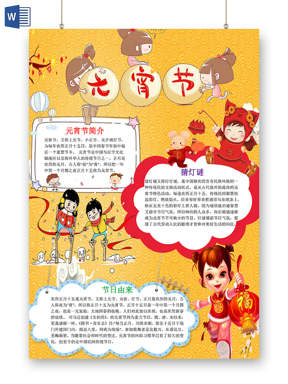 黄色卡通元宵节手抄报word模板