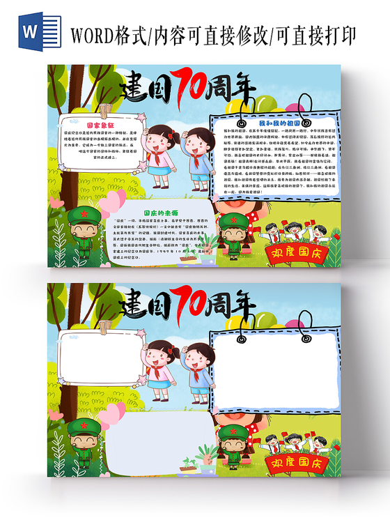 可爱风花边卡通国庆节节日宣传手抄报Word模板