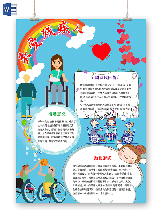 蓝色清新卡通关爱残疾人word手抄报