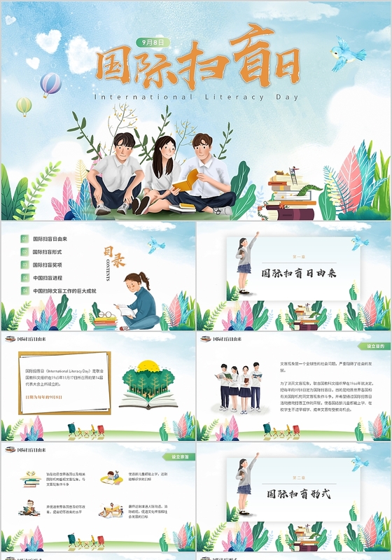插画风清新儿童卡通国际扫盲日PPT模板