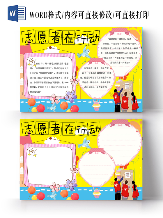 黄色活泼卡通志愿者在行动手抄报word模板